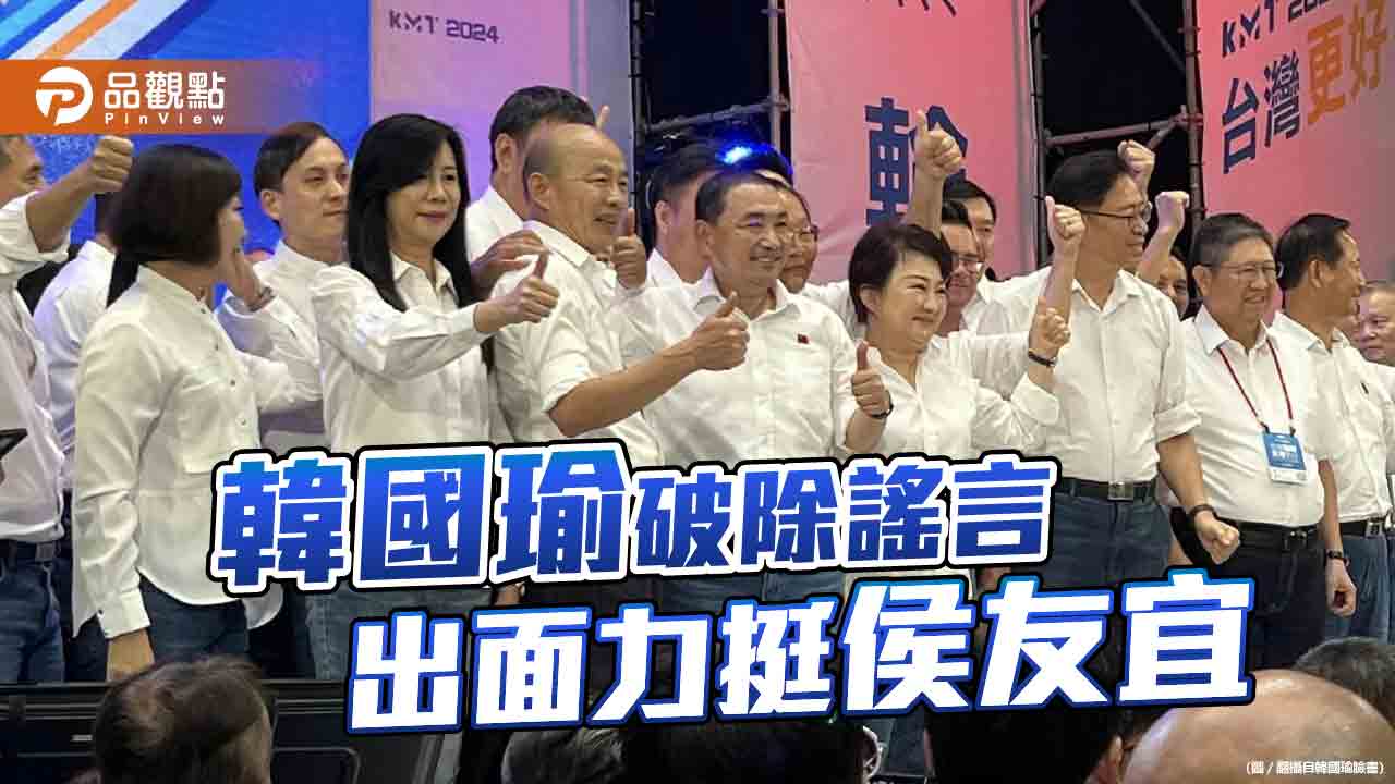 「把愛轉移到侯友宜」 韓總力挺侯友宜!發聲駁斥傳聞