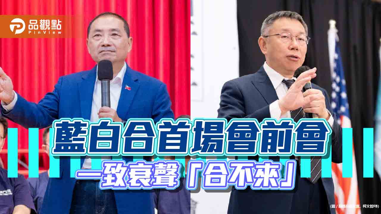 藍白合會前會,期望變絕望,一致看衰「合不來」