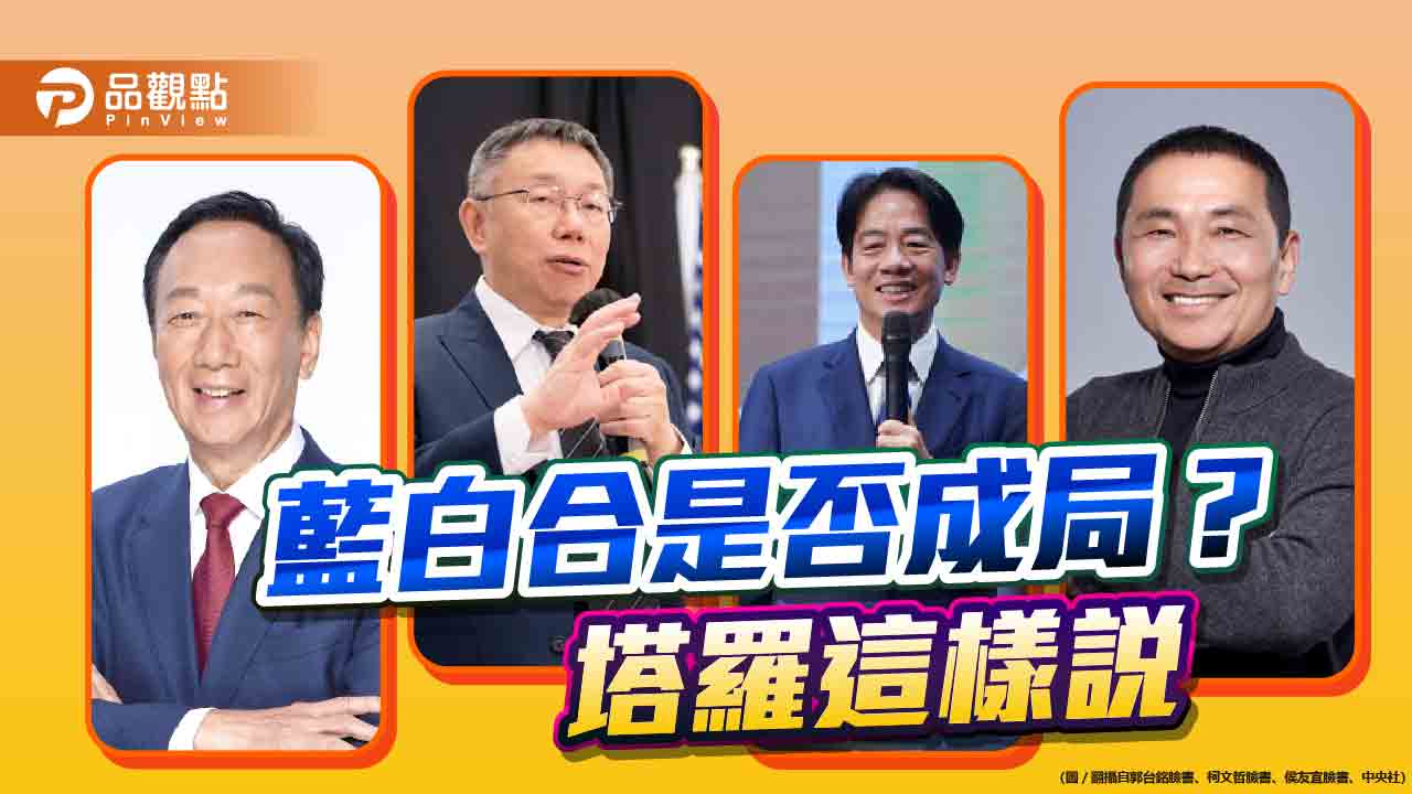 藍白合是否成局?塔羅師這樣說