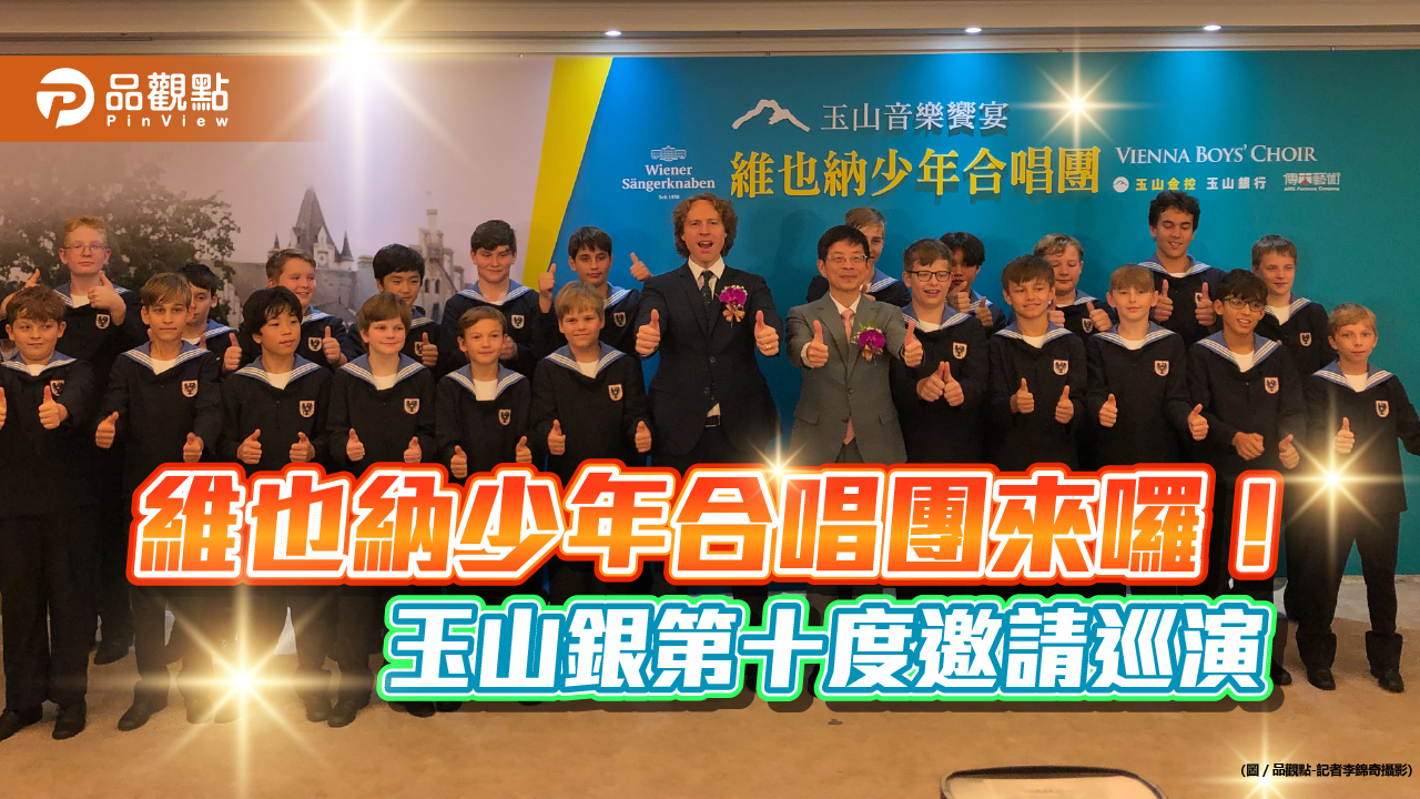 影/維也納少年合唱團來台演出!美聲詮釋《月亮代表我的心》 搶先聽