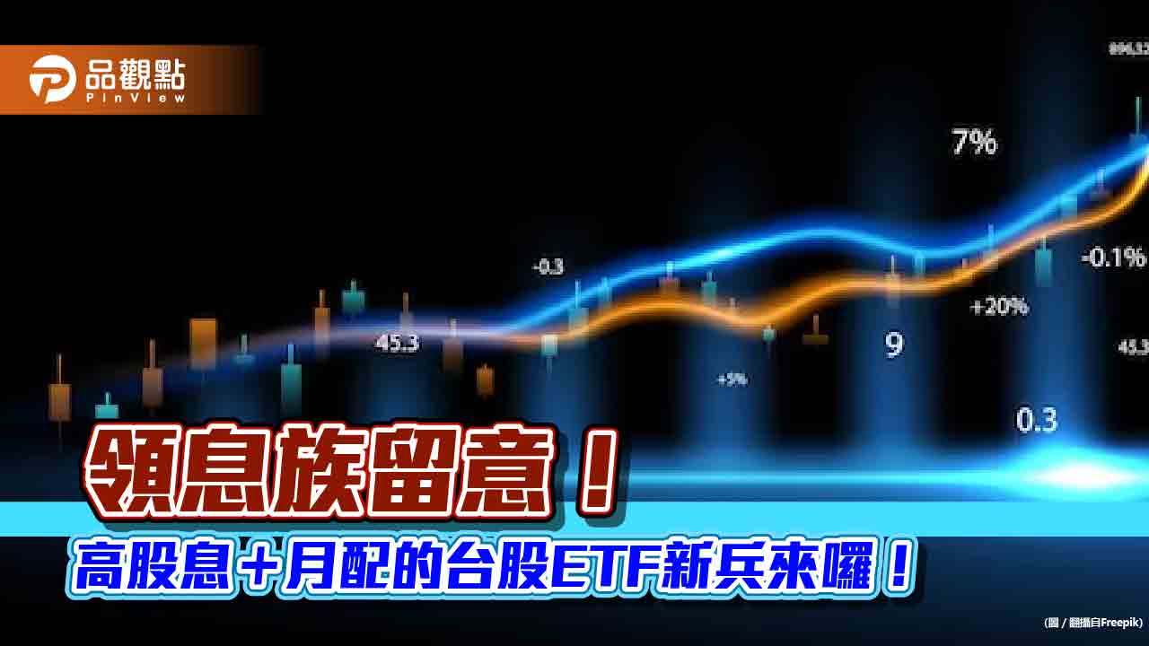 高股息+月配的台股ETF來囉!中信00934今天開募 特色一次看