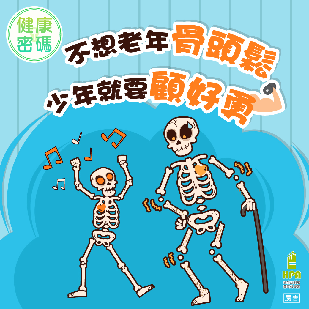 想要老年還有「勇骨頭」，少年就要開始保養（圖：衛福部國健署）