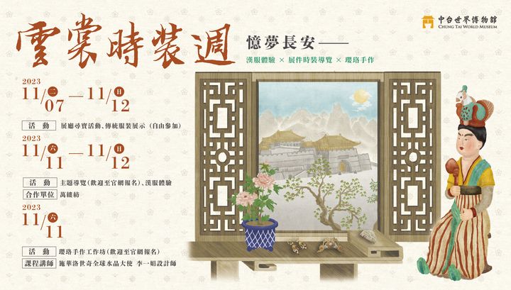 穿越千年時裝盛會 11/7中台世界博物館華麗登場!