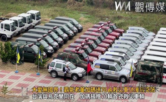 影/大愛無國界!霸氣老董加碼送70輛救災車馳援烏克蘭