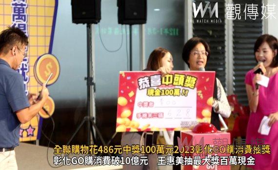 影/全聯購物花486元中獎100萬元 2023彰化GO購消費抽獎幸運兒落和美
