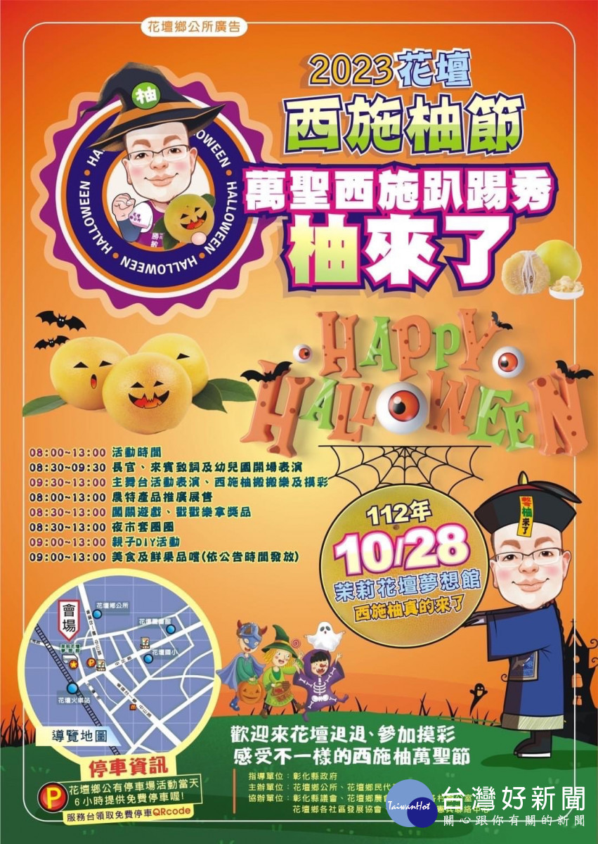萬聖西施趴踢秀「柚來了!」花壇西施柚節10/28登場。圖/記者鄧富珍翻攝
