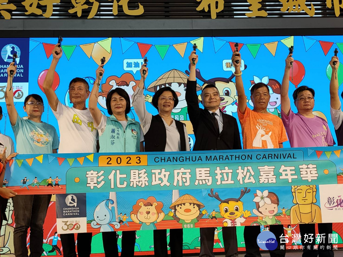 縣長王惠美宣告彰化縣政府馬拉松嘉年華正式起跑。圖／記者鄧富珍攝