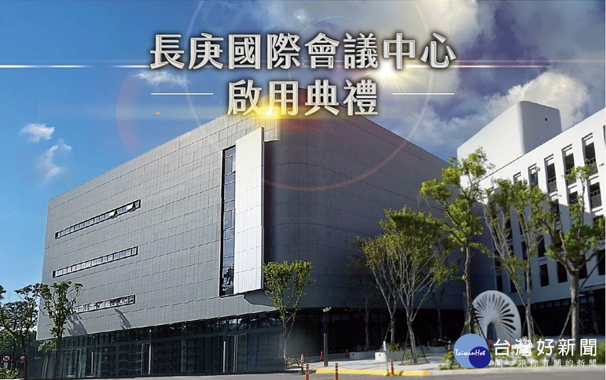 「長庚國際會議中心」盛大啟用 開啟桃園國際新視野