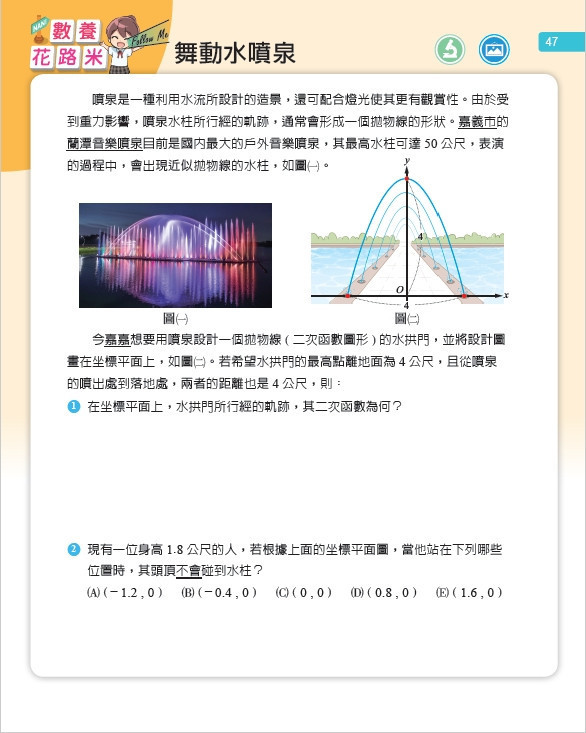 蘭潭音樂噴泉獨特的拱門水舞造型,獲教科書出版業者青睞,收錄至112學年度國中數學第六冊中/林詩涵翻攝