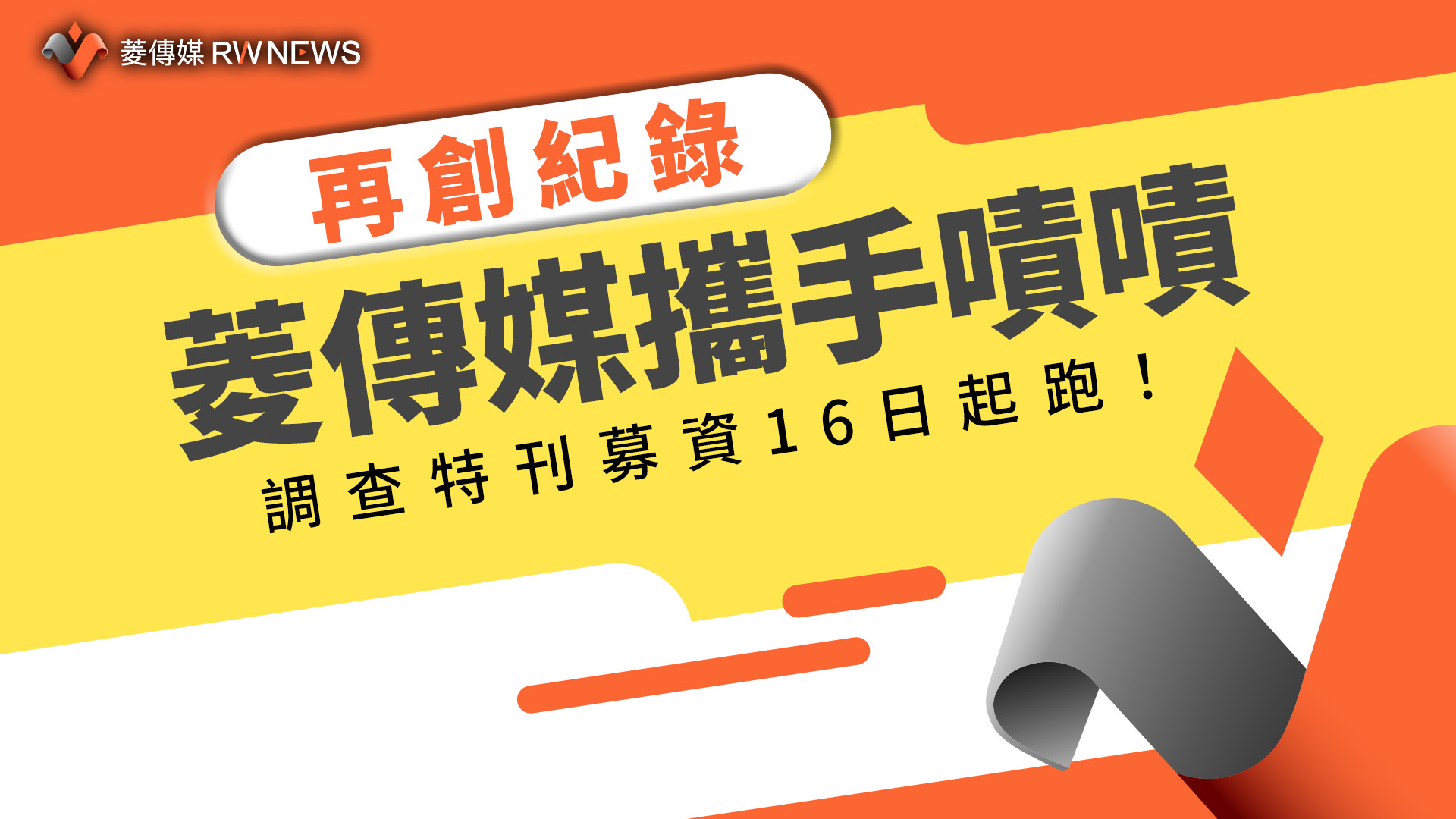 菱傳媒再創紀錄!與嘖嘖獨家合作 調查特刊募資16日起跑