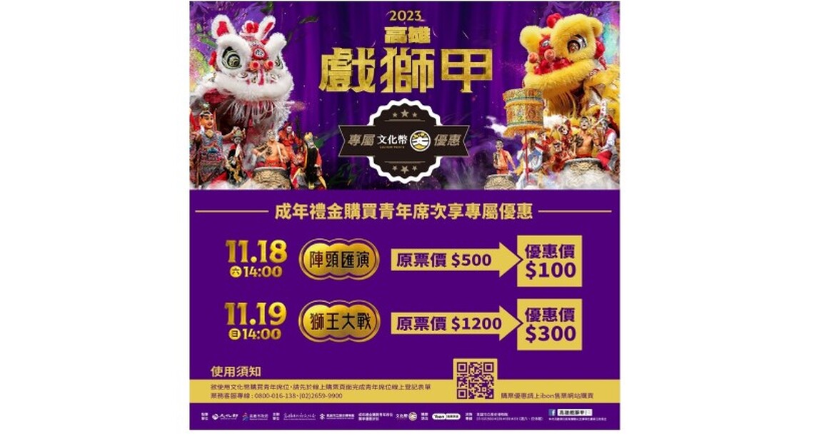 2023高雄戲獅甲 推第二波晚鳥優惠  青年席位票價優惠中 11/18、19雙拼跳進巨蛋