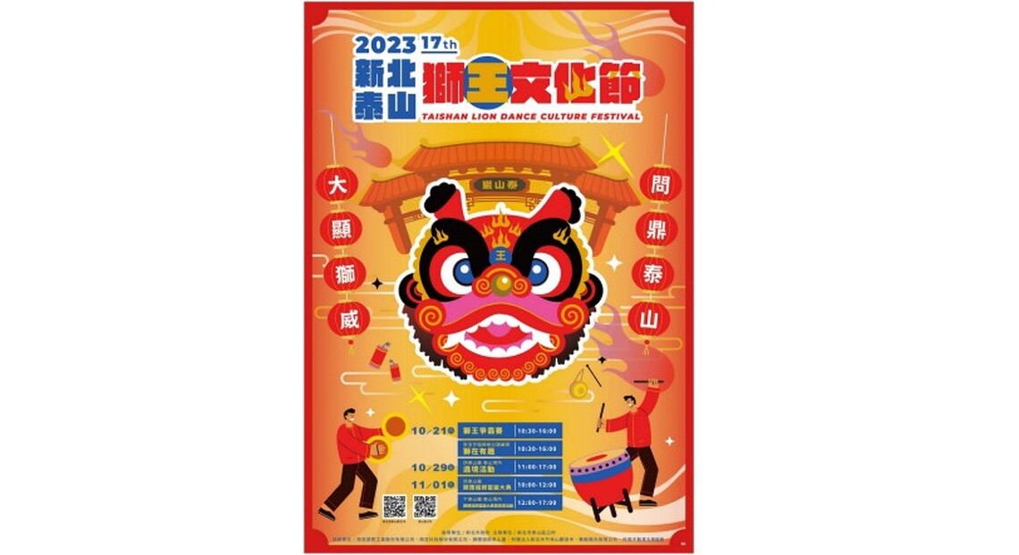 2023新北市泰山獅王文化節 遞贈好康送好禮