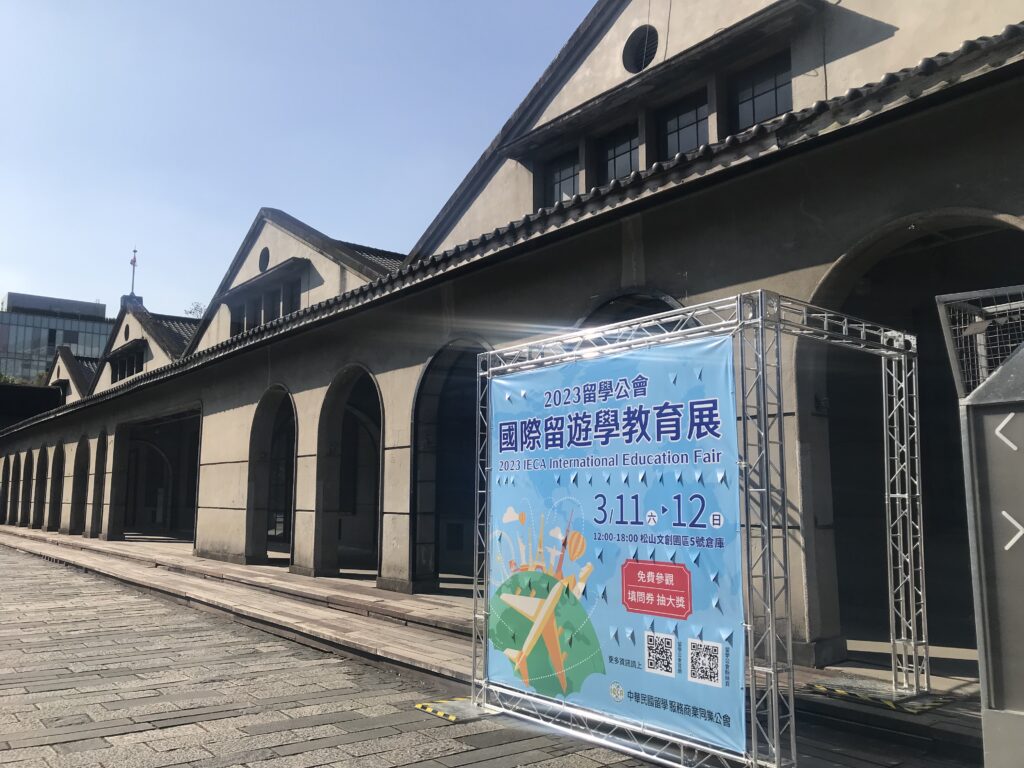(2023留學公會國際留遊學秋季教育展將於10月21-22日於松山文創園區舉行)