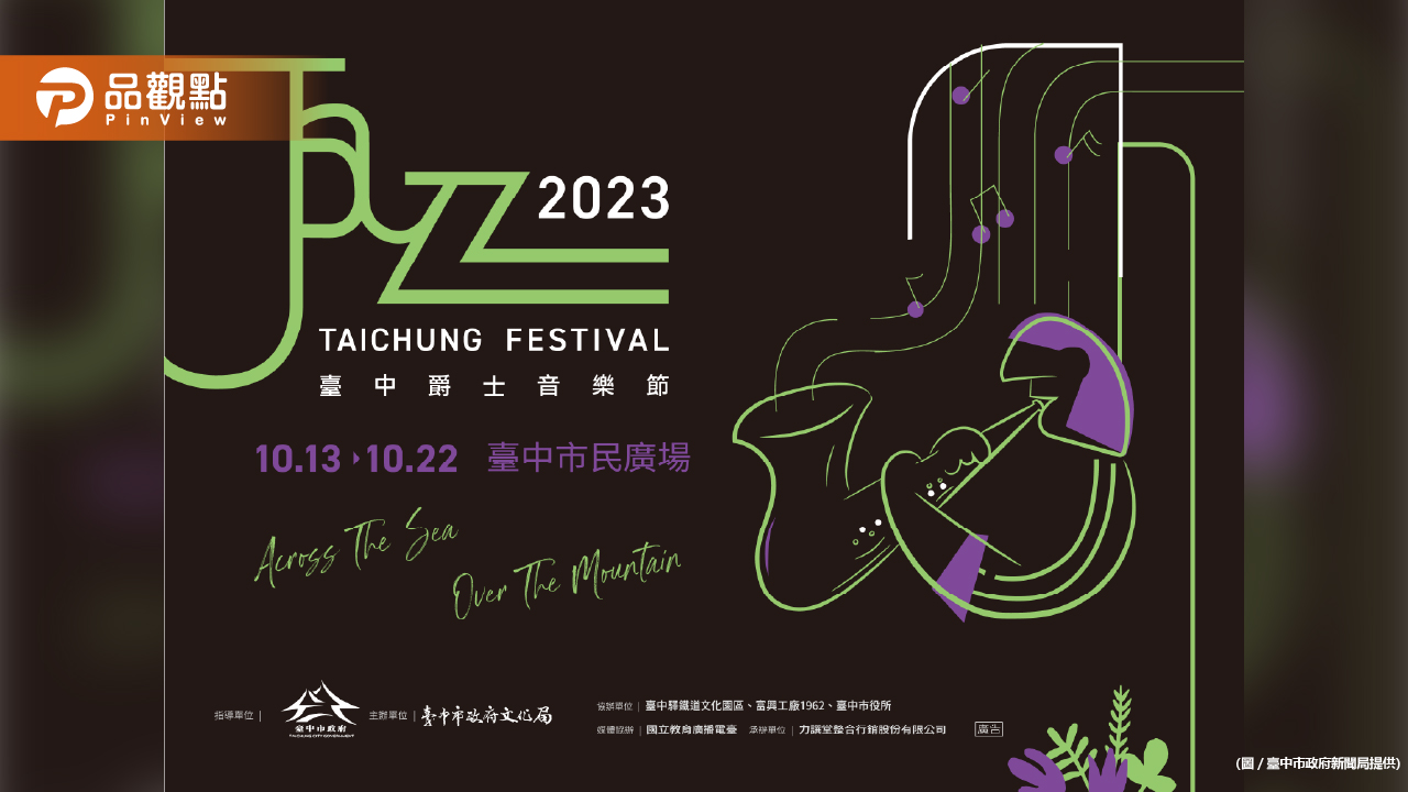 2023臺中爵士音樂節市民廣場登場!10/13~10/22來感受爵士魅力!