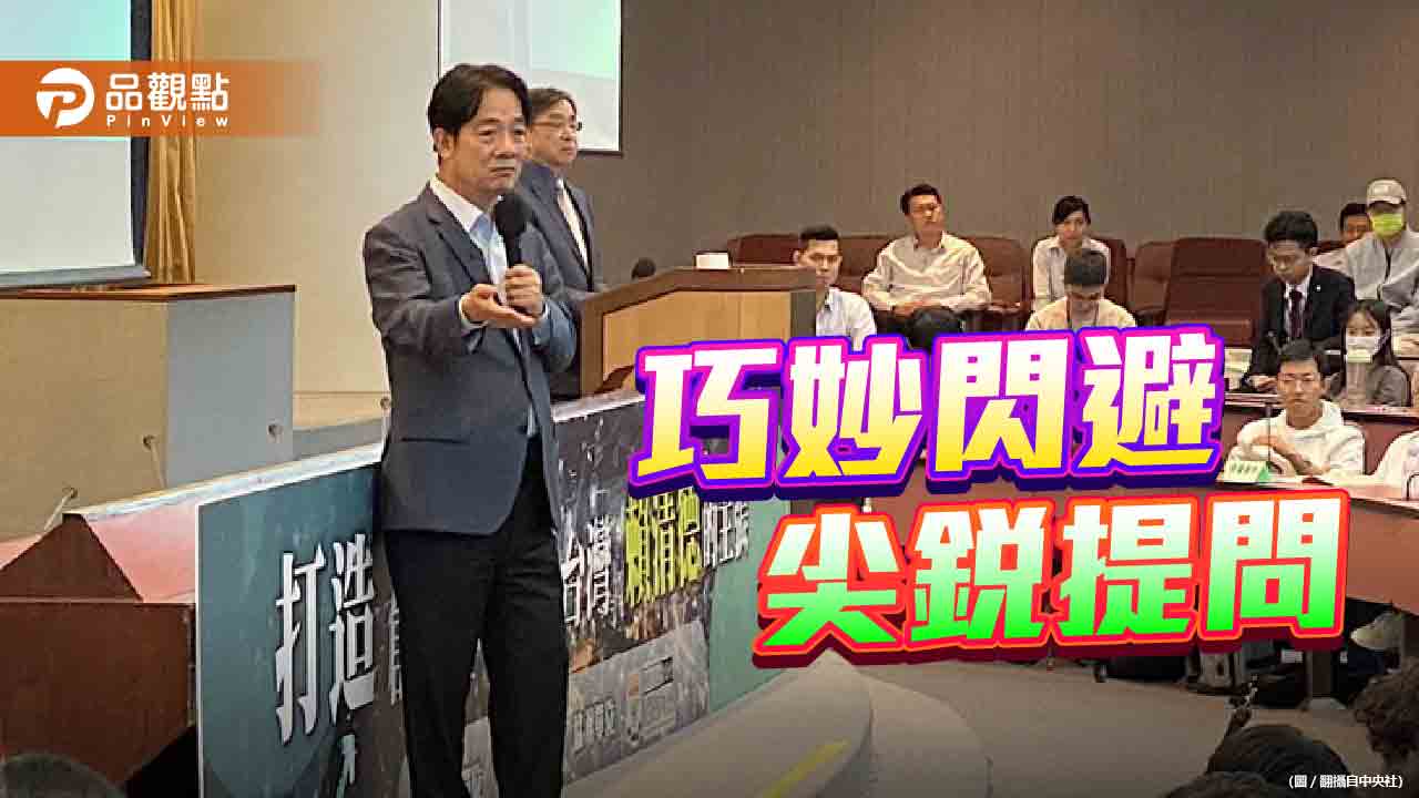 賴清德赴陽明交大演講 面對學生辛辣提問竟又虛答