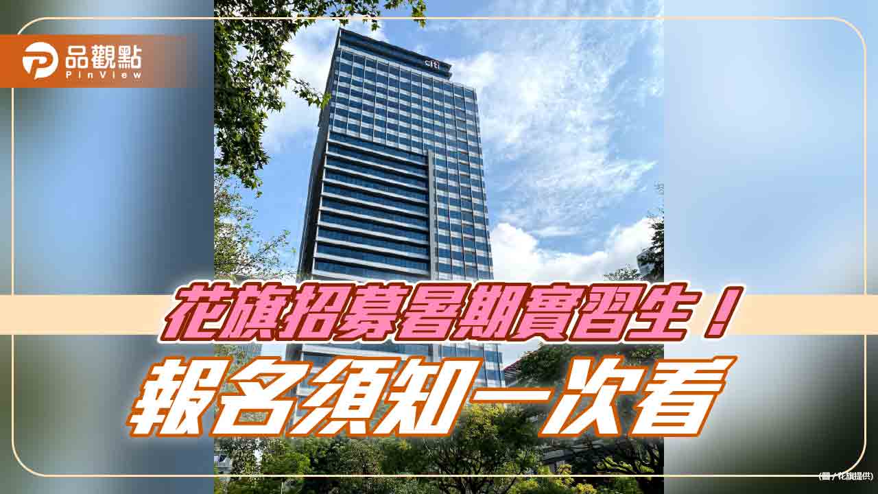 花旗2024暑期實習計畫來囉!有機會成為隔年儲備主管 這天截止申請