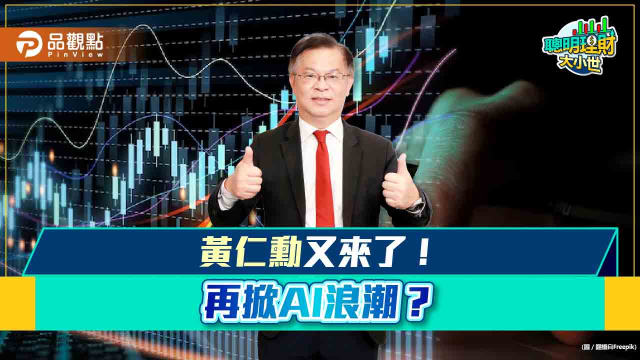 《聰明理財大小世》黃世聰解析黃仁勳是否再掀AI浪潮