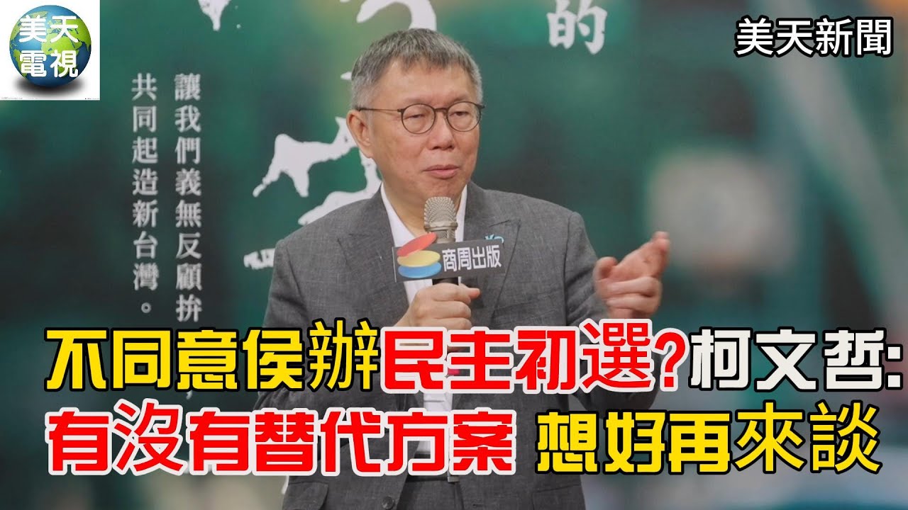 不同意侯辦的民主初選? 柯文哲:有沒有其他替代方案 想好再來談