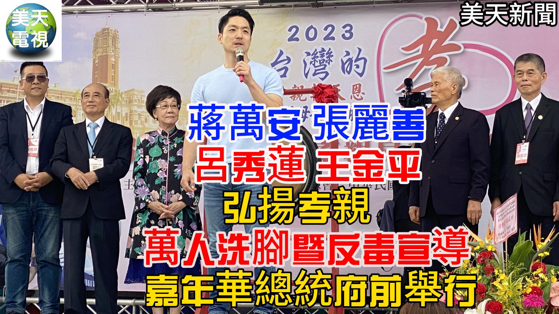 弘揚孝親 萬人洗腳暨反毒宣導嘉年華總統府前盛大舉行
