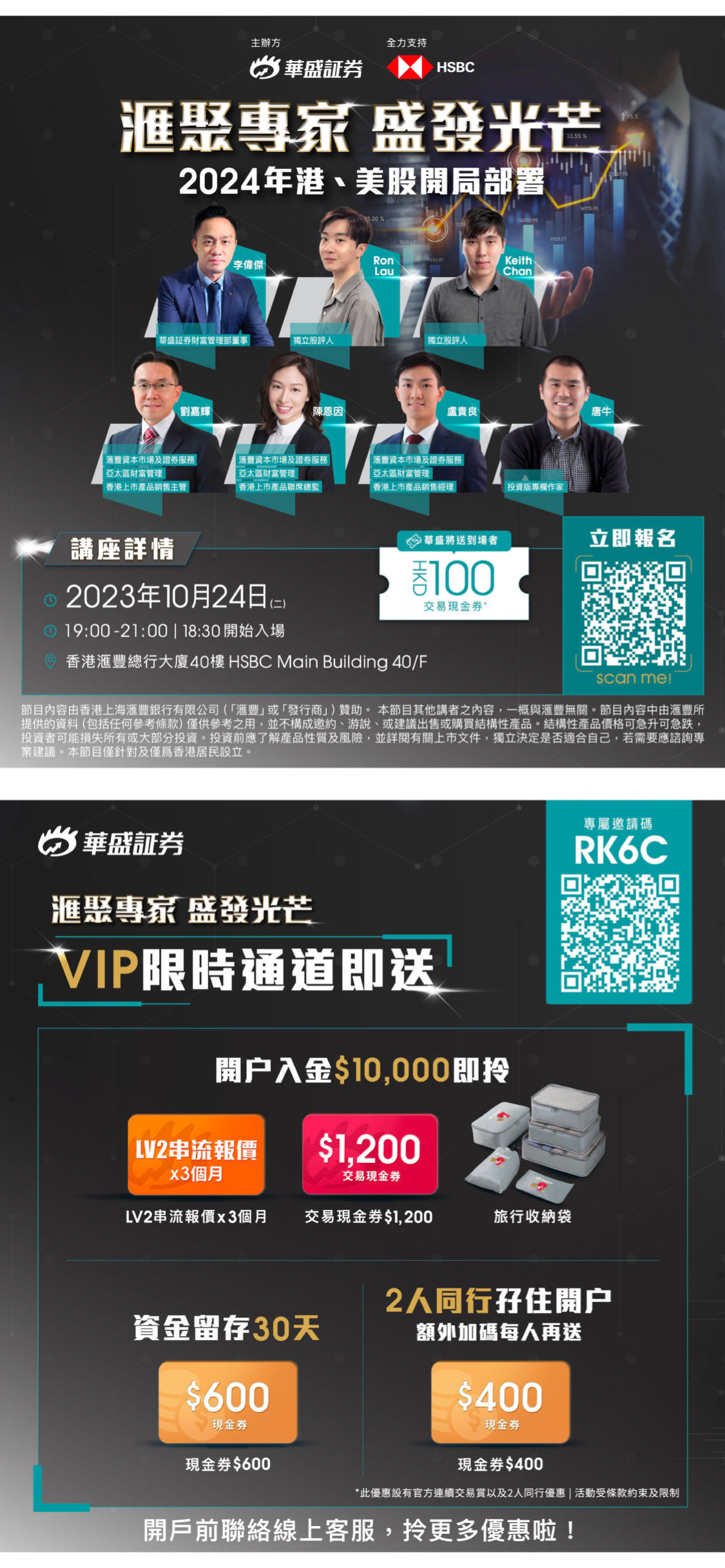 華盛証券將聯合HSBC 共同舉辦2024 年港美股投資策略分享會
