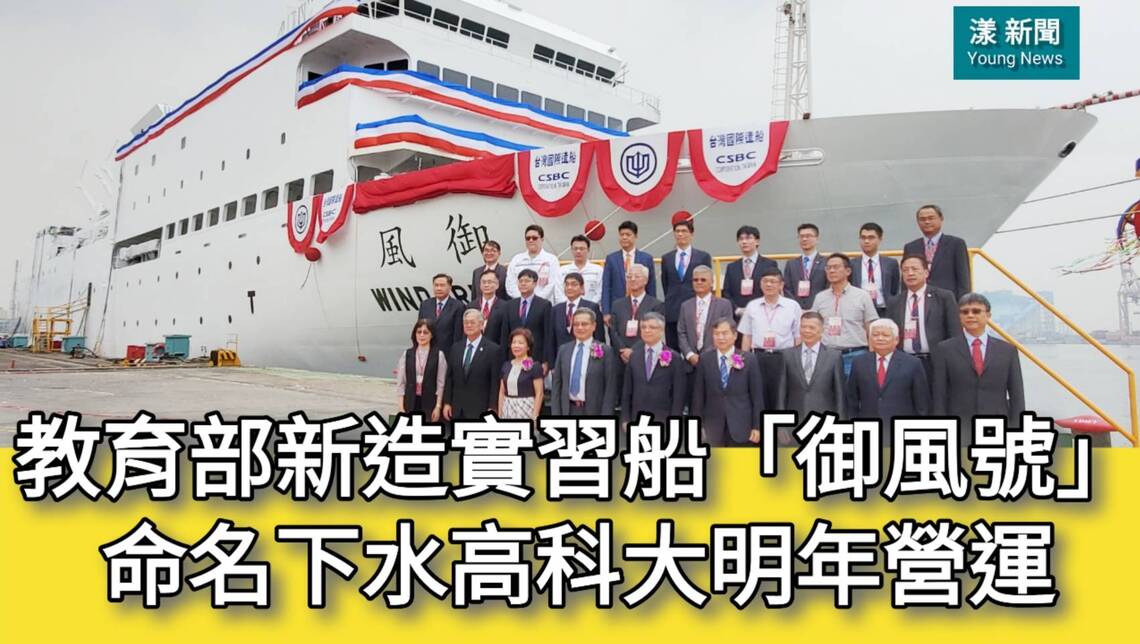影/教育部新造實習船「御風號」命名下水 明年交船高科大營運/漾新聞