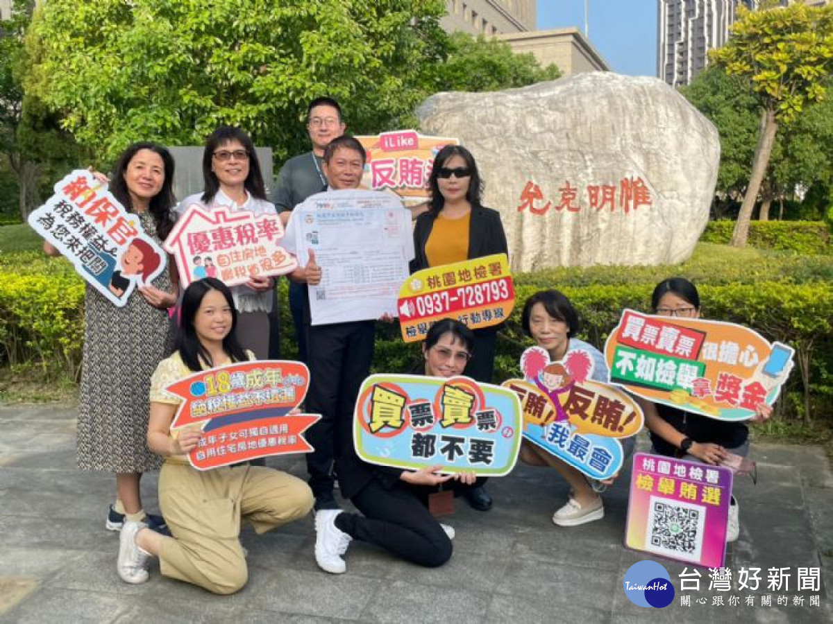桃園地檢署呼籲民眾與地檢署共同合作投入檢舉賄選、選舉賭盤、防制境外勢力介入，領取高額獎金。
