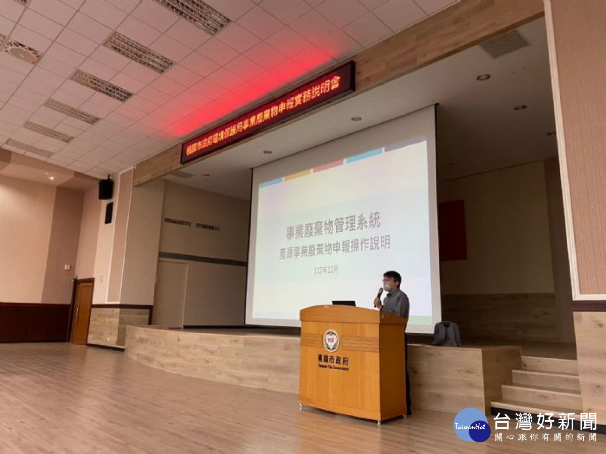 桃園市政府環境保護局舉辦「事業廢棄物申報實務說明會」。
