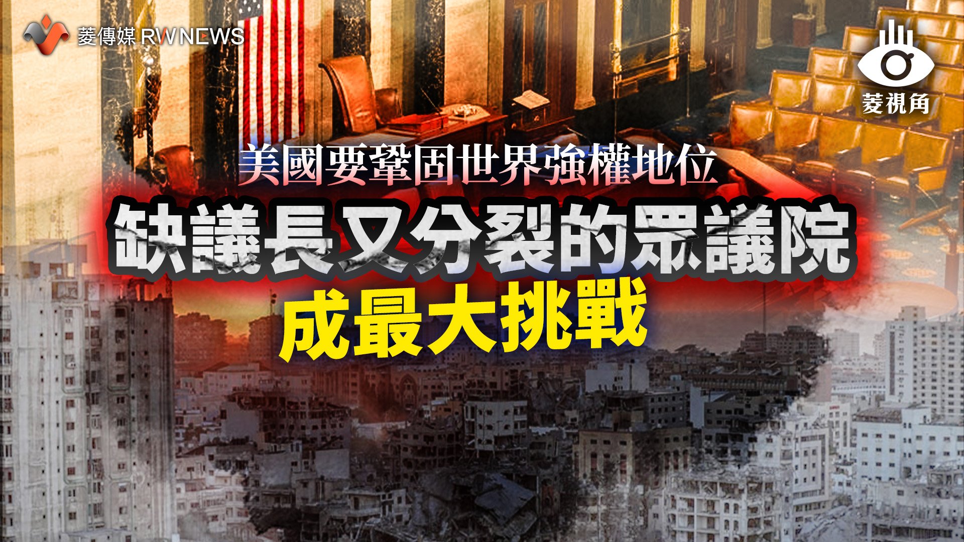 菱視角/美國要鞏固世界強權地位 缺議長又分裂的眾議院成最大挑戰