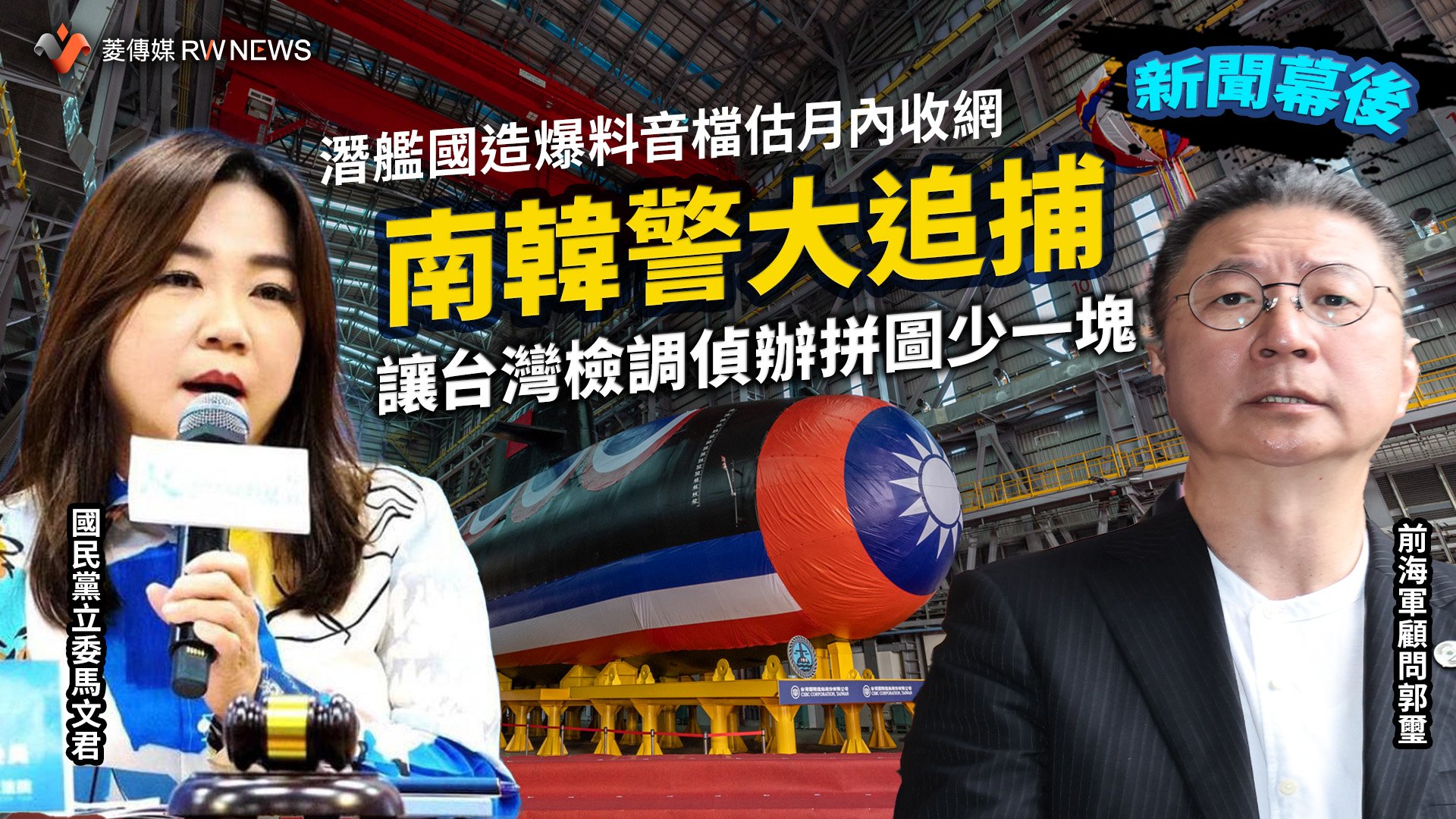 新聞幕後/潛艦國造爆料音檔估月內收網 南韓警大追捕讓台灣檢調偵辦拼圖少一塊