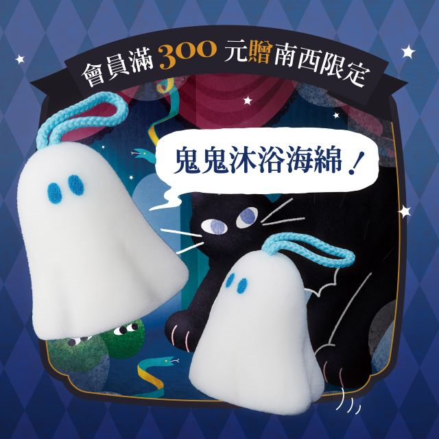 02計消費滿300元即可兌換限定「鬼鬼沐浴海綿」.jpg