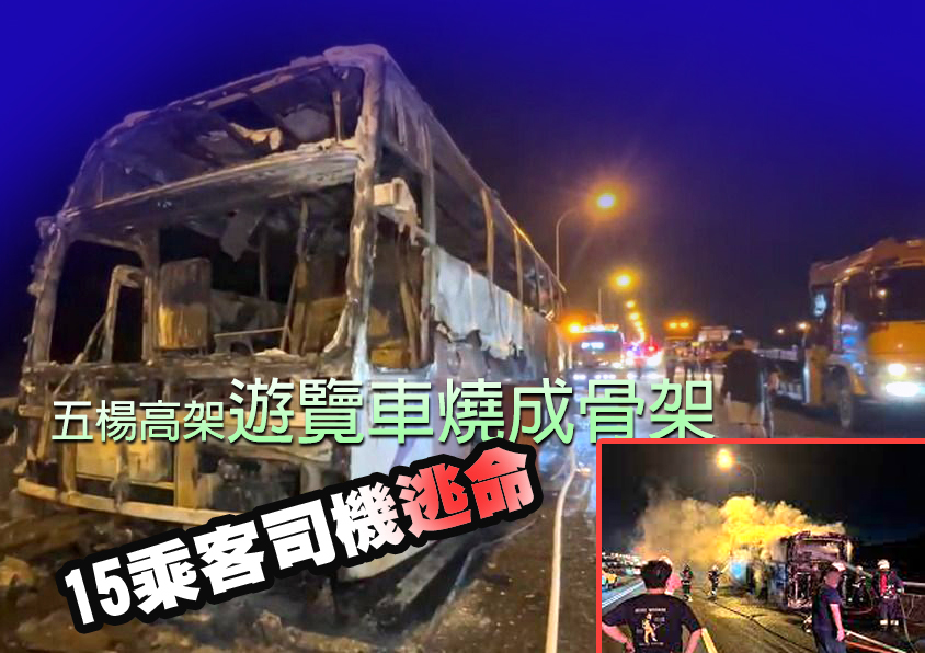五楊高架遊覽車燒成骨架 15乘客司機逃命