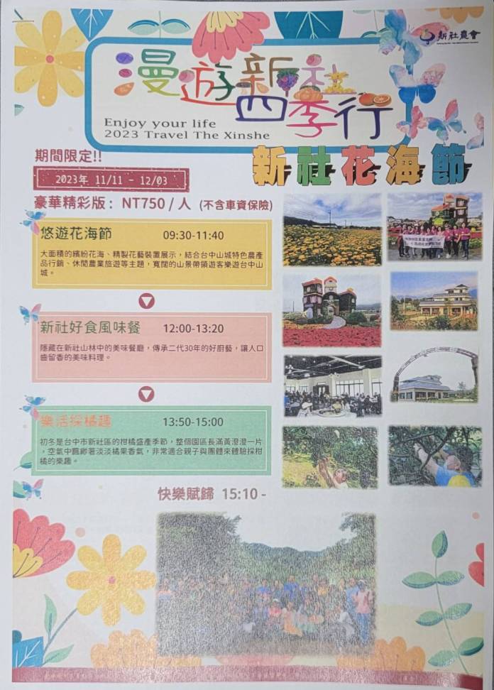 平價國旅遊新社「意遊味盡」 四季行套裝行程"千元有找" 65 新社,平價國旅,套裝行程