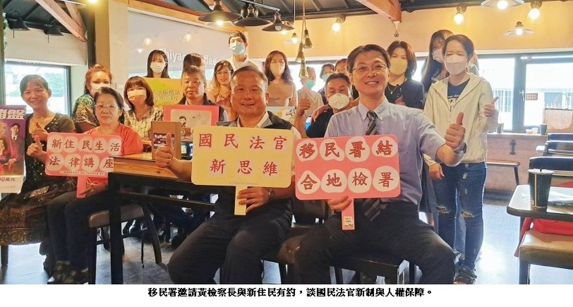高雄移民署邀請檢察長與新住民有約  談國民法官新制及法庭人權保障