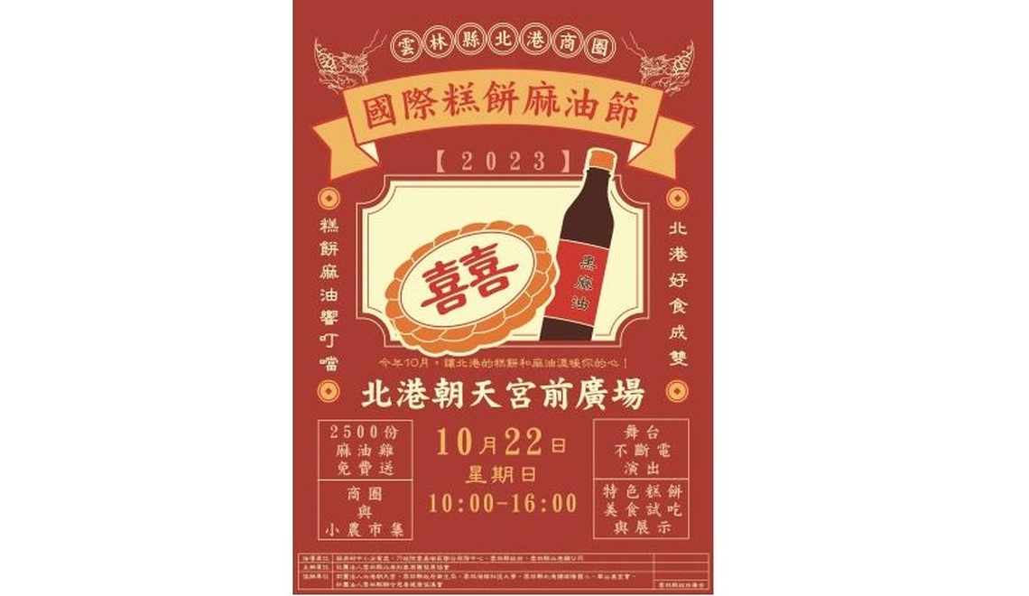北港熱情暖你心 「2023雲林縣北港國際糕餅麻油節」 10/22溫暖登場