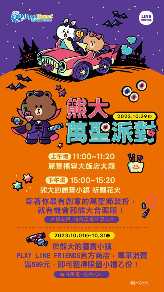 10月29日舉辦熊大的萬聖派對,邀請遊客變裝來合照