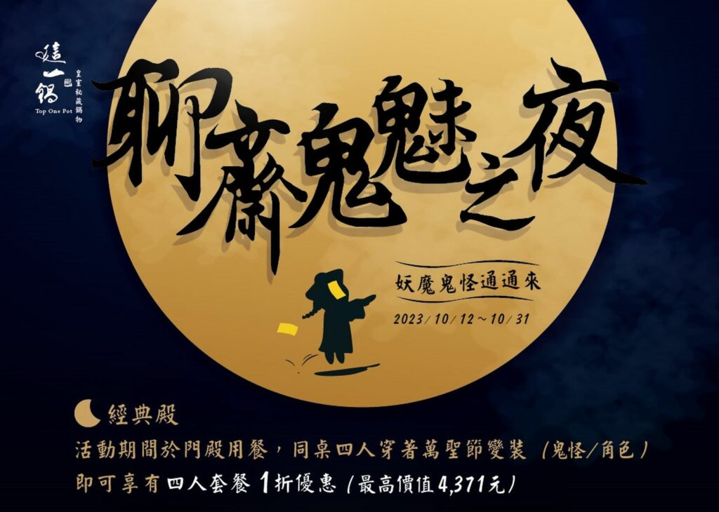 新這一鍋祭出超殺優惠,凡指定萬聖變裝用餐,四人套餐只要一折