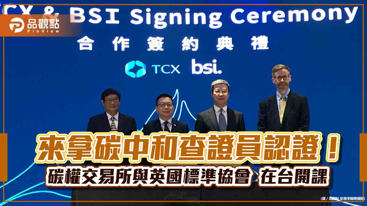 碳權人才培訓來囉!碳權交易所攜手英國BSI開課 完成課程將發雙品牌證書