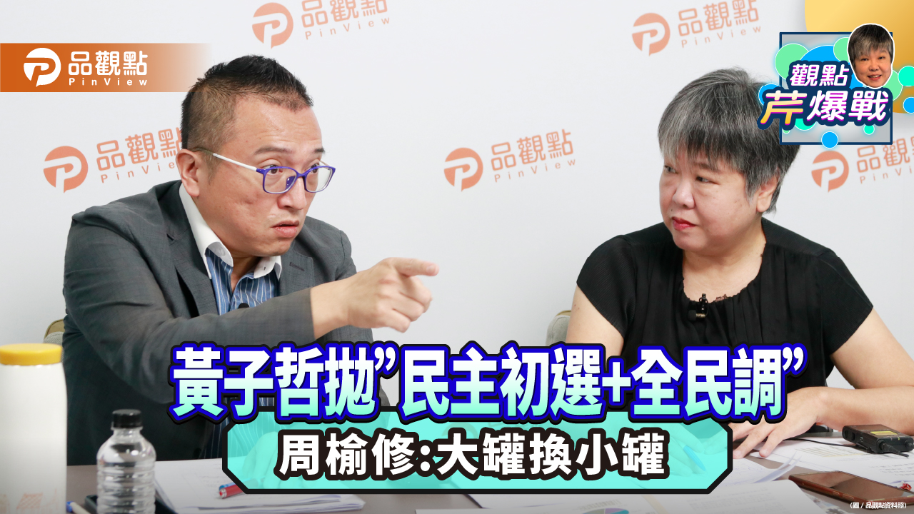 藍白要「想怎麼贏」 周榆修:對手是新潮流賴清德不是柯文哲