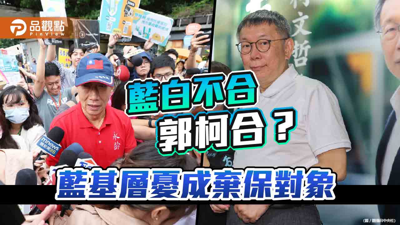 藍白不合郭柯合? 藍基層憂成棄保對象