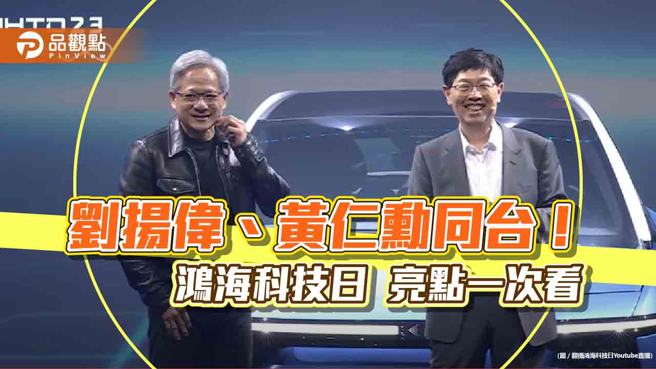 鴻海科技日秀MODEL N電動物流車!劉揚偉:低軌道衛星11月升空 黃仁勳站台談AI