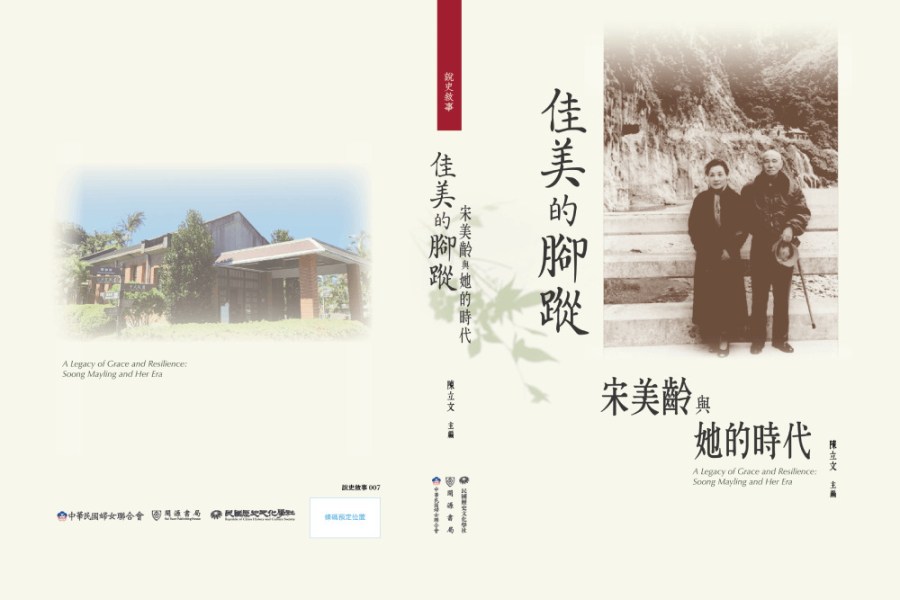 蔣宋美齡辭世20周年 婦聯會出版「佳美的腳蹤」見證一生 216 照片來源:婦聯總會
