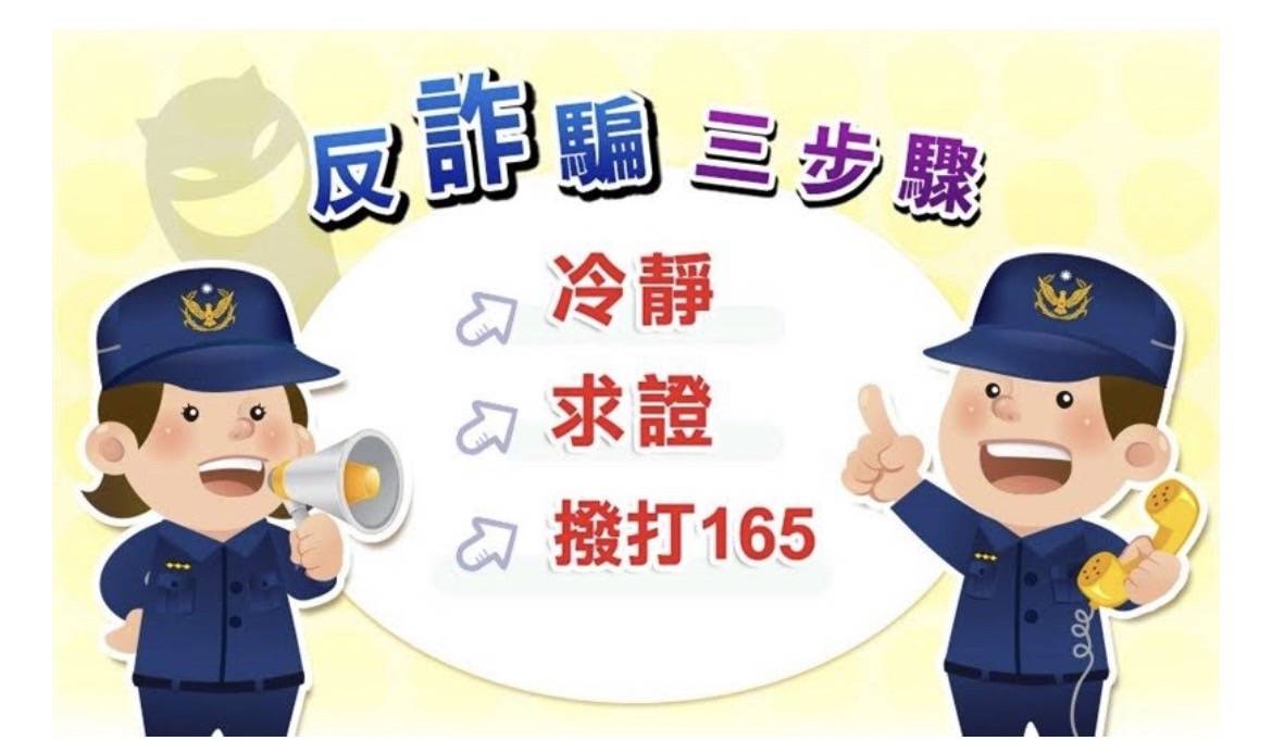 烏日分局呼籲反詐騙三步驟，冷靜、求證、撥打165。（圖/記者江雁武翻攝）