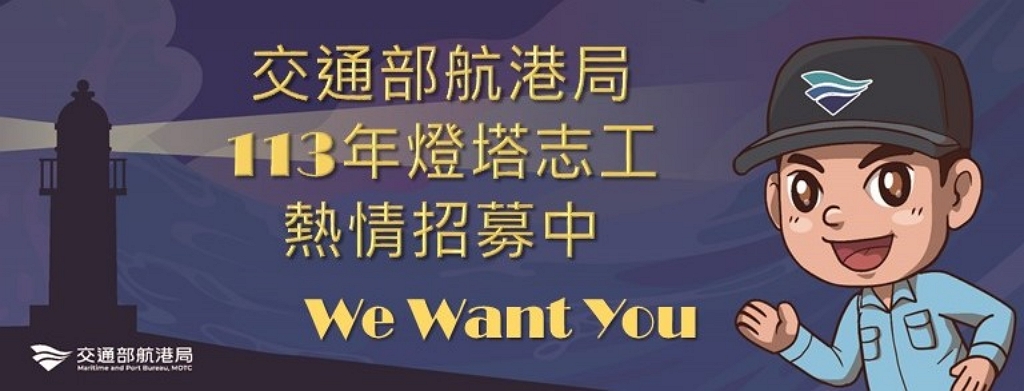 燈塔志工招募(圖:交通部航港局)