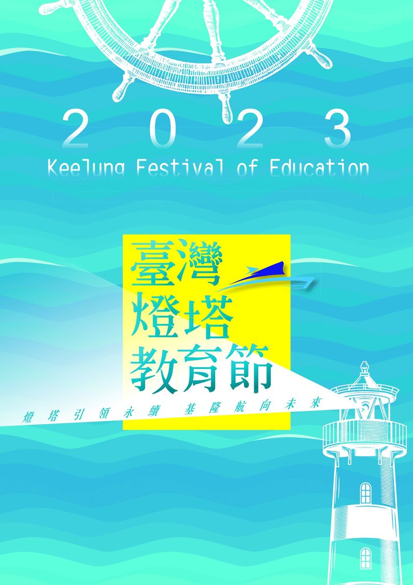 2023基隆燈塔教育節啟航粉絲頁展亮點