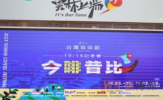 台灣咖啡節21週年今啡昔比 月底起連續兩週六日新碼亮登