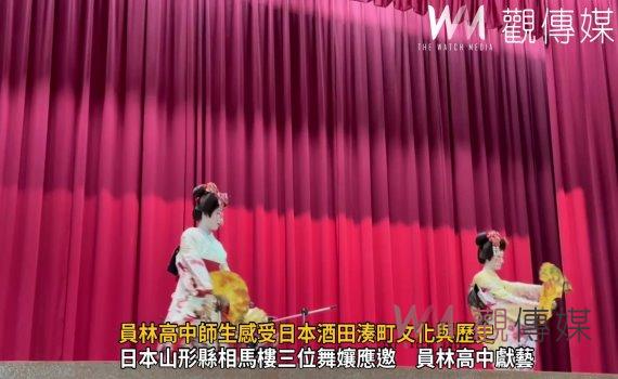 影／員林高中師生感受日本酒田湊町文化與歷史　相馬樓舞娘精彩表演
