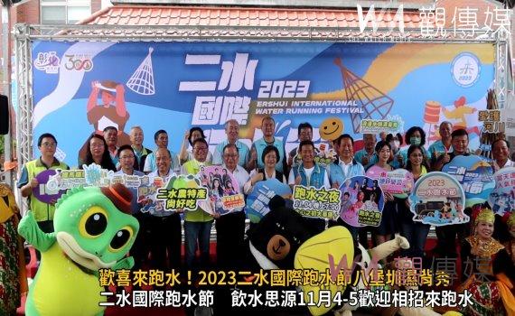 影/相招來二水、歡喜來跑水!2023二水國際跑水節八堡圳濕背秀