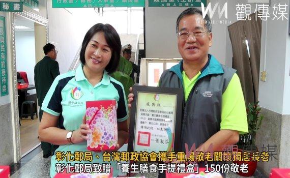 影/超暖心!彰化郵局、台灣郵政協會攜手重陽敬老關懷獨居長者