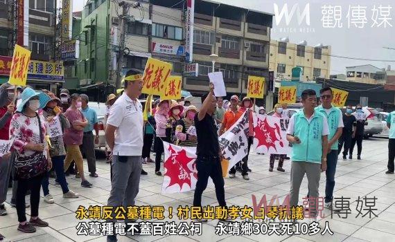 影/永靖反公墓種電!村民出動孝女白琴抗議 哭喊:鄉長、回來喔!