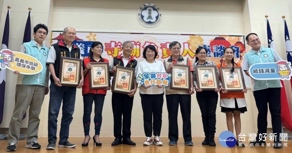 嘉義市長黃敏惠公開授證表揚認證寺廟，感謝以低碳環保的祭祀方式，共同守護環境／陳致愷翻攝